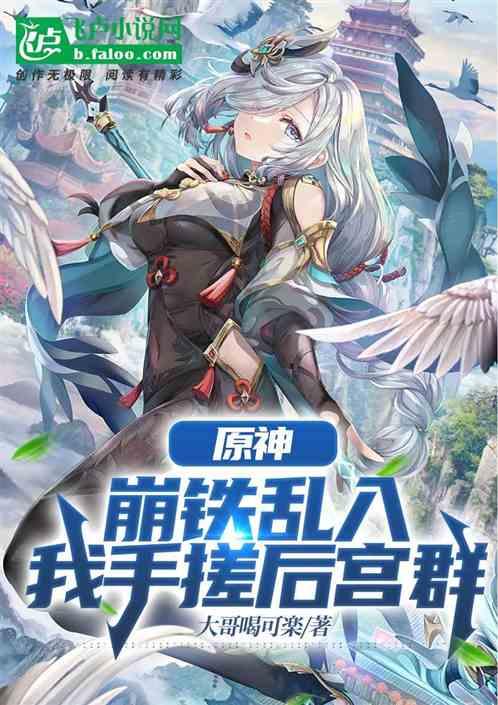 原神：崩铁乱入，我手搓后宫群