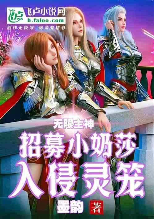 无限主神：招募小奶莎，入侵灵笼