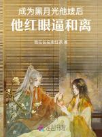 成为黑月光他嫂后，他红眼逼和离