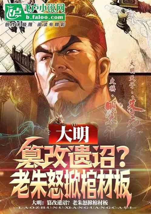 大明：篡改遗诏？老朱怒掀棺材板