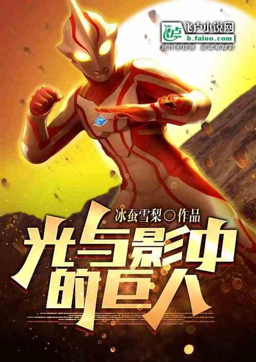 光与影中的巨人