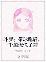 斗罗：带球跑后，千道流慌了神