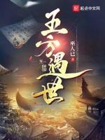 五方遇世