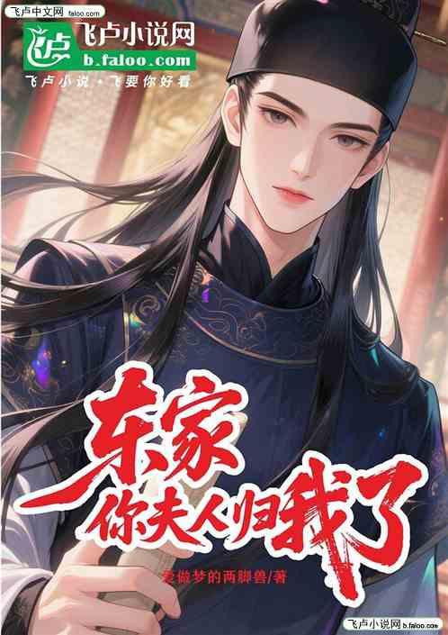 东家，你夫人归我了