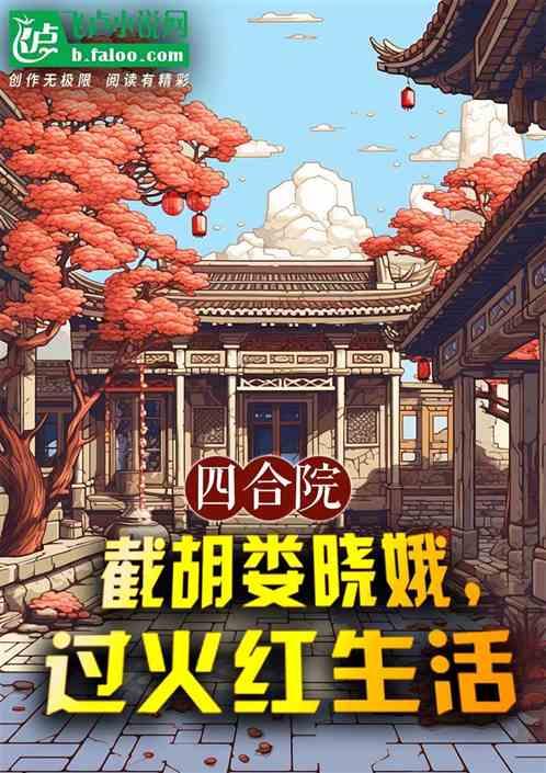 四合院：截胡娄晓娥，过火红生活