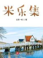 米乐集