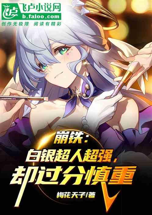 崩铁：白银超人超强，却过分慎重