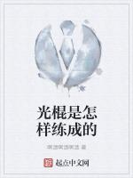 光棍是怎样练成的