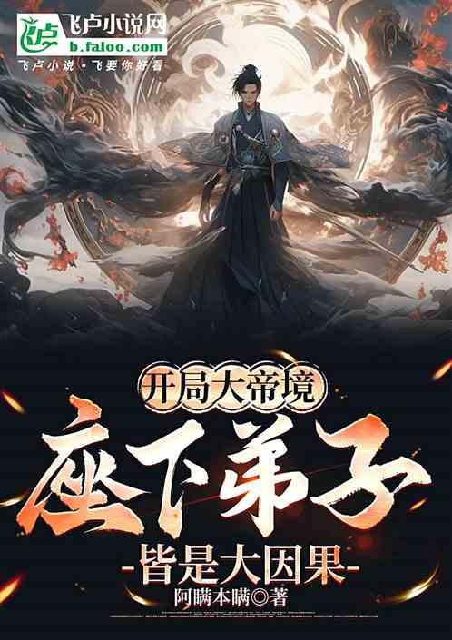 开局大帝境，座下弟子皆是大因果