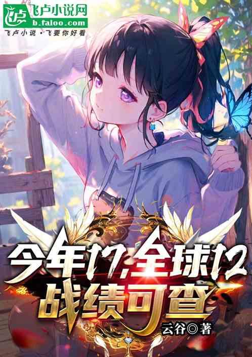 今年17，全球12，战绩可查