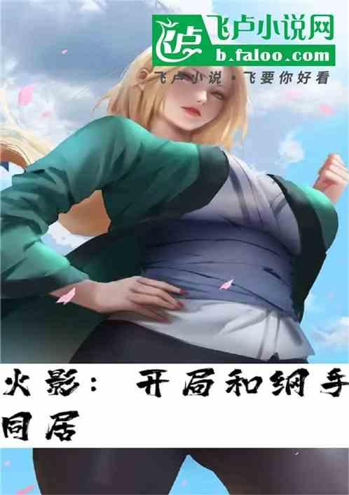 木叶：开局和纲手同居