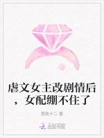 虐文女主改剧情后，女配绷不住了