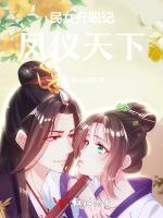民女升职记：凤仪天下