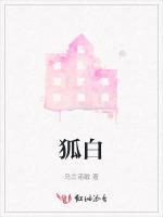 狐白