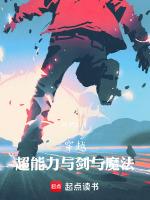 穿越：超能力与剑与魔法