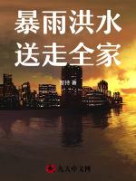 暴雨洪水，送走重男轻女的爸妈
