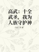 高武：十全武圣，我为人族守护神