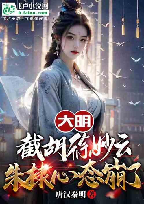 大明：截胡徐妙云，朱棣心态崩了