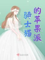 骑士猫的苹果派