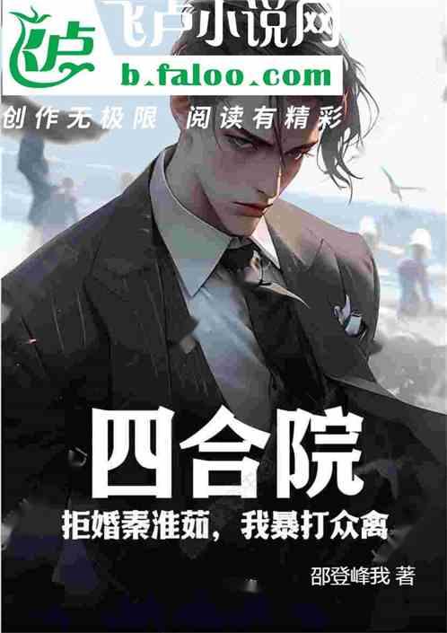 四合院：拒婚秦淮茹，我暴打众禽