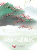春色不及海棠