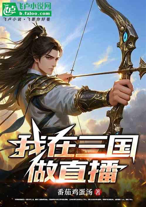 我在三国做直播