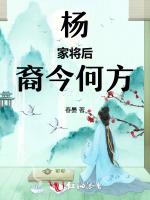 杨家将后裔今何方