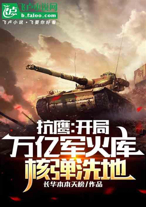 抗鹰：开局万亿军火库，核弹洗地