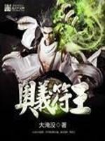 奥义符王