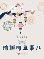 梦回清朝那点事儿