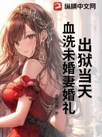 出狱当天，血洗未婚妻婚礼