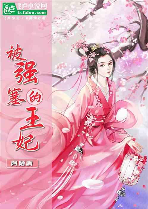 被强塞的王妃