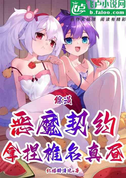 综漫：恶魔契约，拿捏椎名真昼