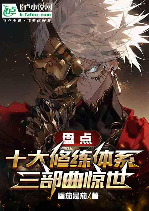 盘点十大修炼体系，三部曲惊世