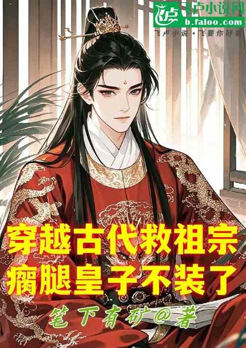 穿越古代救祖宗，瘸腿皇子不装了