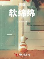 阴雨软绵绵
