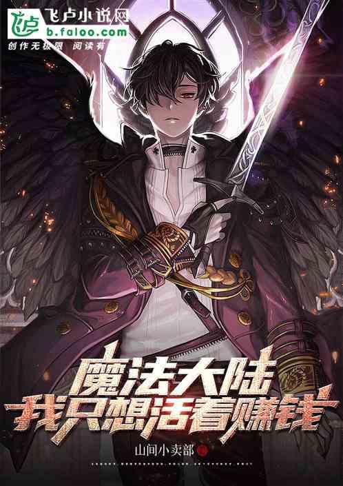 魔法大陆：我只想活着赚钱