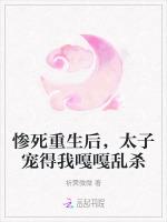 惨死重生后，太子宠得我嘎嘎乱杀