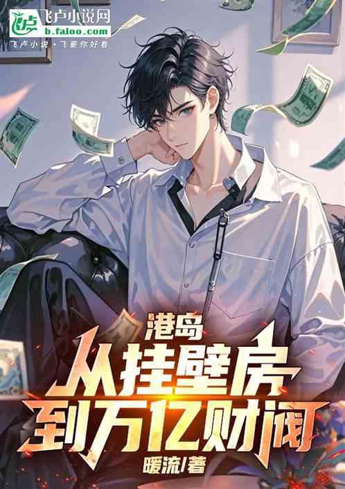 港岛：从挂壁房到万亿财阀