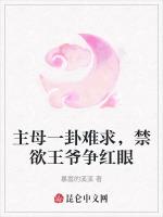 主母一卦难求，禁欲王爷争红眼