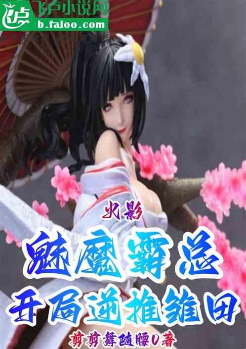 火影：魅魔霸总，开局逆推雏田