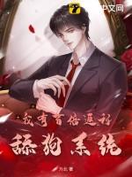 我有百倍返利舔狗系统