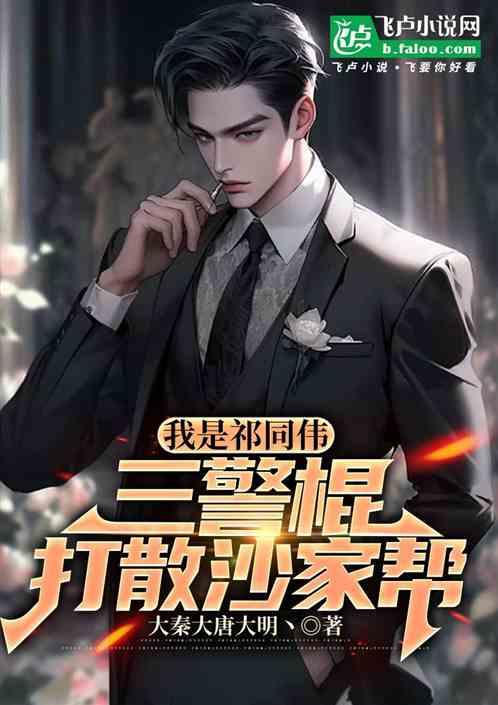 我是祁同伟，三警棍打散沙家帮