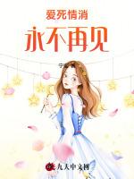 爱死情消，永不再见