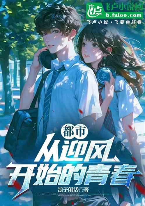 都市：从迎风开始的青春