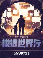 模拟世界行