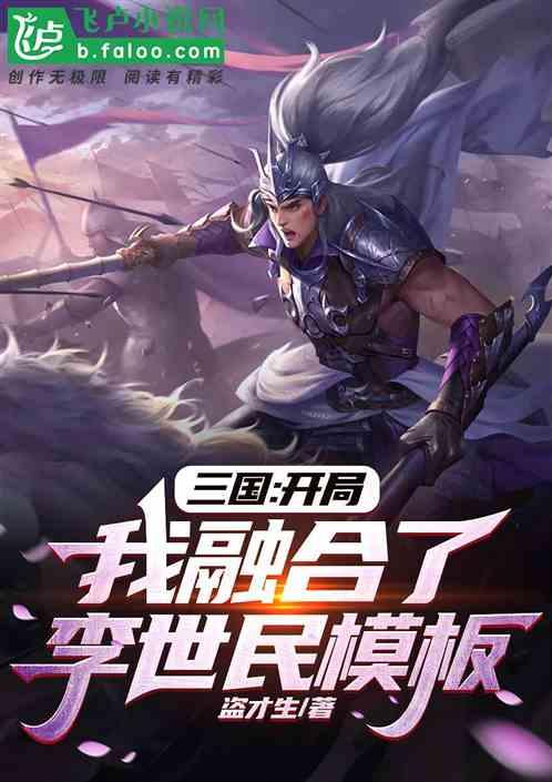三国:开局我融合了李世民模板