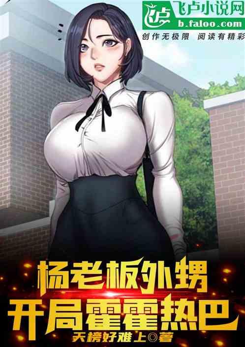 我杨老板外甥，开局霍霍热芭