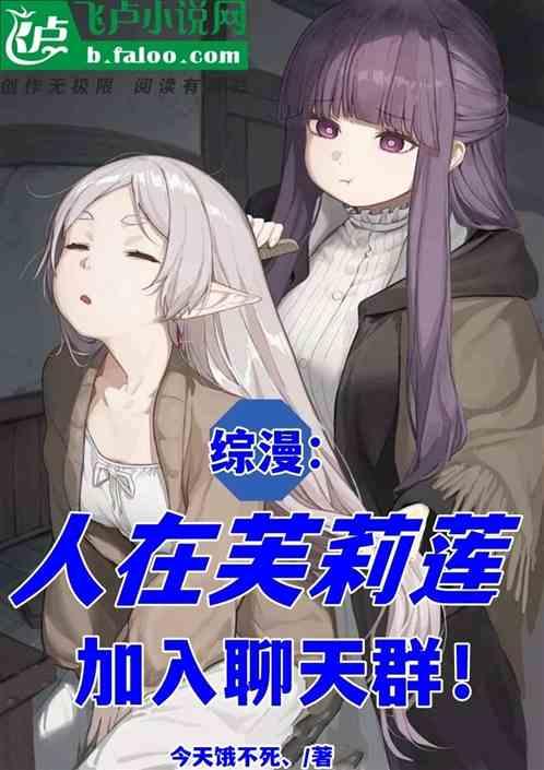 综漫：人在芙莉莲，加入聊天群