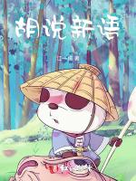 胡说新语